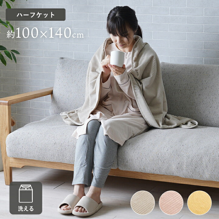 寝具 ハーフケット フランネル 肌触りなめらか ボリューム あったか 洗える 清潔 100×140cm 送料無料
