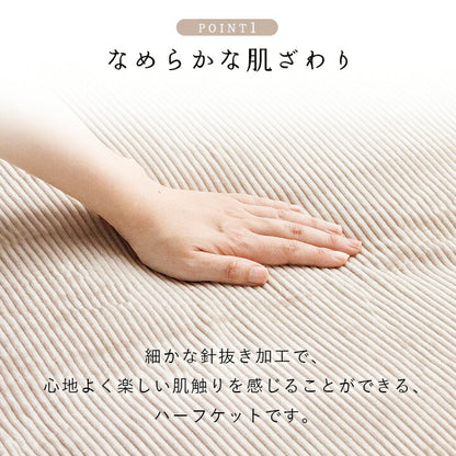 寝具 ハーフケット フランネル 肌触りなめらか ボリューム あったか 洗える 清潔 100×140cm 送料無料
