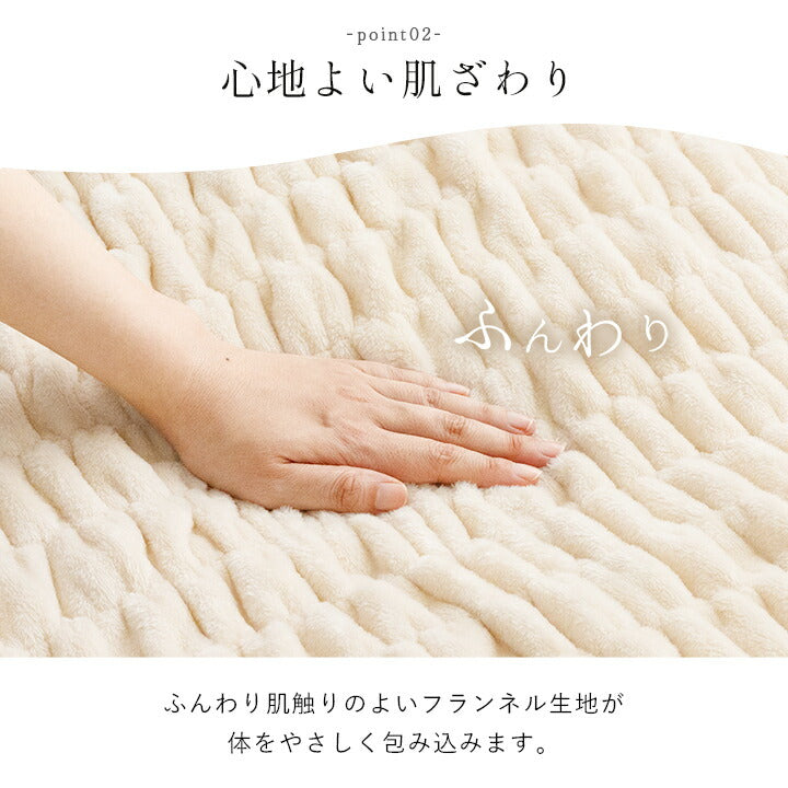 寝具 毛布 フランネル 肌触りなめらか ボリューム あったか 洗える 清潔 シングルサイズ 140×200cm 送料無料