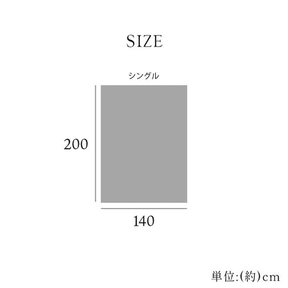 寝具 毛布 フランネル 肌触りなめらか ボリューム あったか 洗える 清潔 シングルサイズ 140×200cm 送料無料