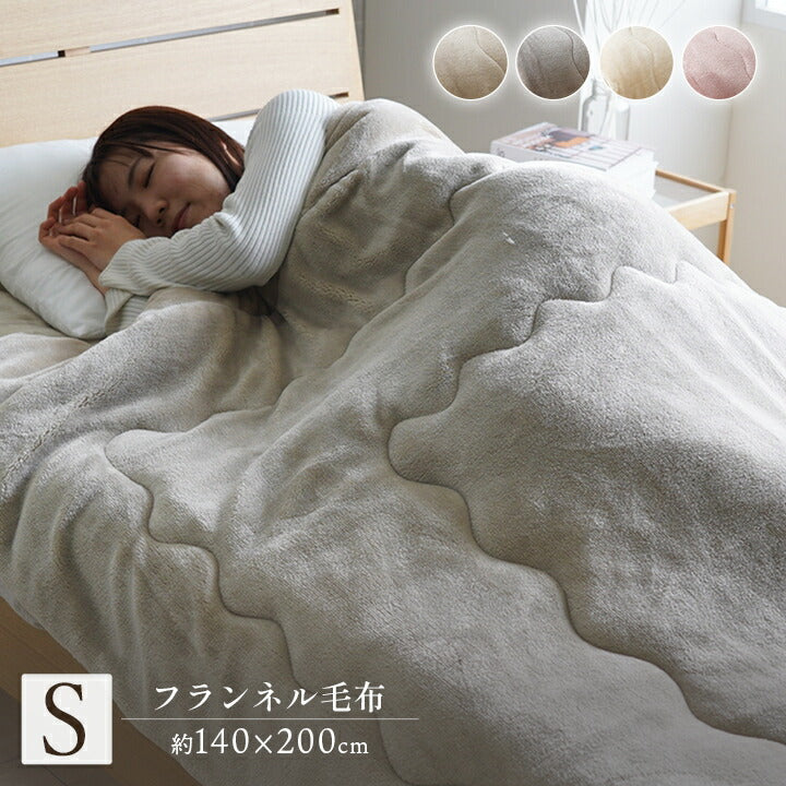 寝具 毛布 蓄熱わた入り 高目付 肌触りなめらか ボリューム あったか 洗える 清潔 シングルサイズ 140×200cm 送料無料