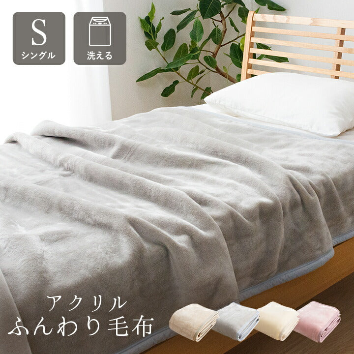 寝具 国産 毛布 アクリル 肌触りなめらか ボリューム あったか 洗える 清潔 シングルサイズ 140×200cm 送料無料