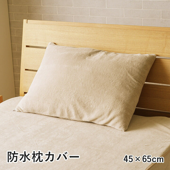 寝具 防水 肌触り 漏れない 洗える 洗濯楽 快適 不安解消 敷パッド 枕カバー 約45×65cm 送料無料