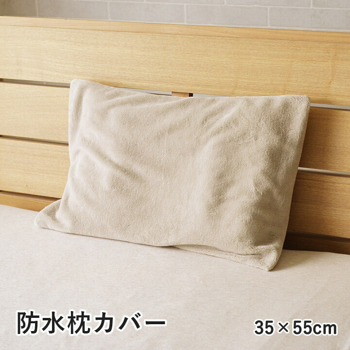 寝具 防水 肌触り 漏れない 洗える 洗濯楽 快適 不安解消 敷パッド 枕カバー 約35×55cm 送料無料