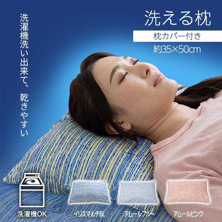 寝具 洗える 清潔 枕 パイプ カバー付き 日本製 約35×50cm 送料無料