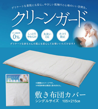 敷き布団カバー シングル 寝具 機能性 羽毛タッチ 『クリーンガード』 約105×215cm  送料無料