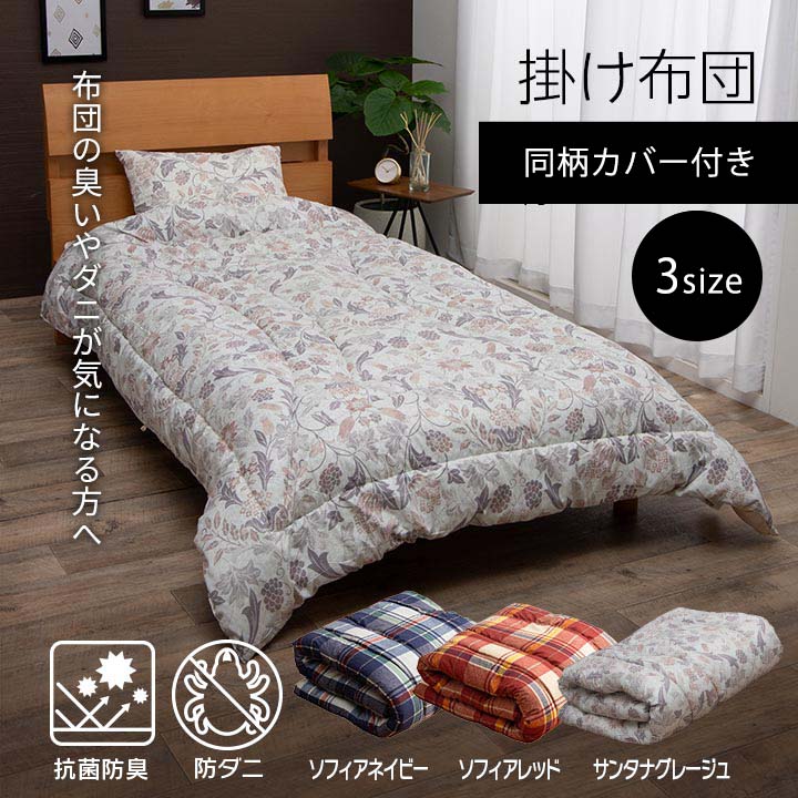 寝具 洗える 抗菌防臭 防ダニ 消臭 掛け布団 東洋紡フィルハーモニー アレル物質を吸着分解 カバー付き 日本製 シングルロング ソフィア 約190×210cm 送料無料