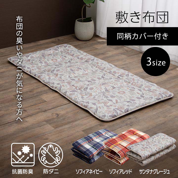 寝具 洗える 抗菌防臭 防ダニ 消臭 敷き布団 東洋紡フィルハーモニー アレル物質を吸着分解 カバー付き 日本製 シングルロング ソフィア 約100×210cm 送料無料