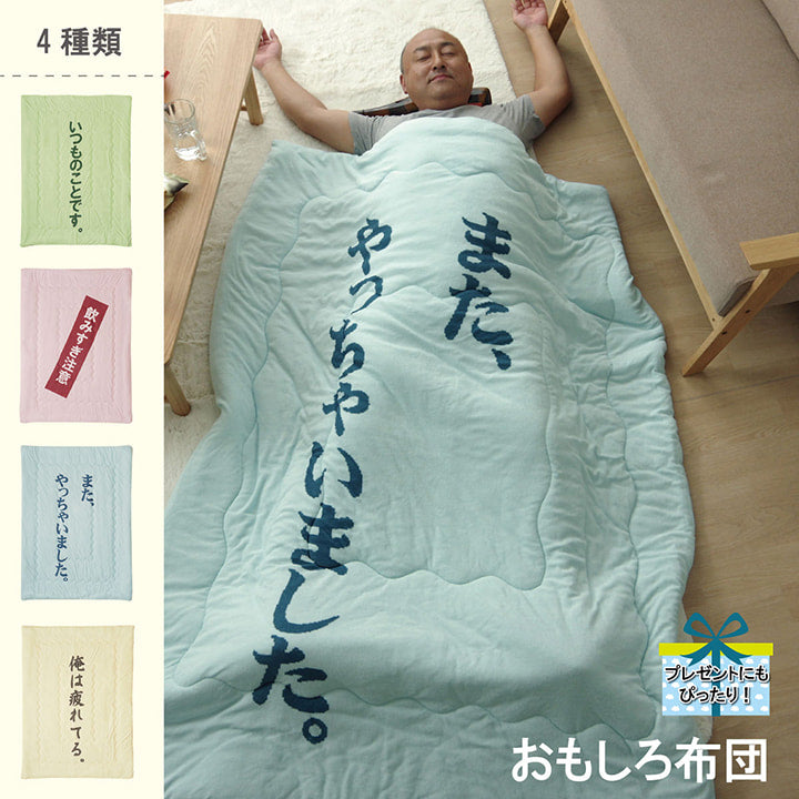 掛布団肌布団お父さんギフト140×190cm 送料無料