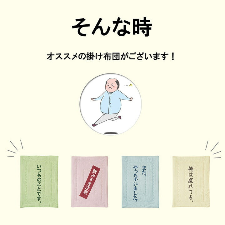 掛布団肌布団お父さんギフト140×190cm 送料無料