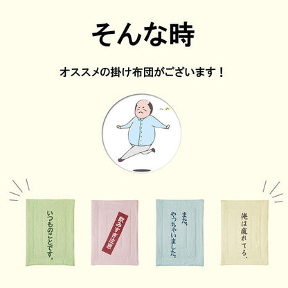 掛布団肌布団お父さんギフト140×190cm 送料無料