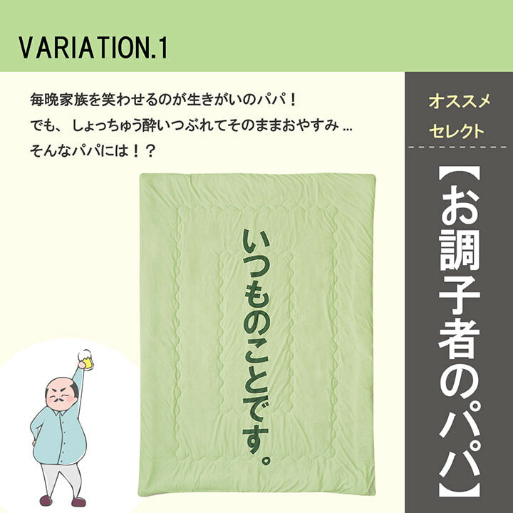 掛布団肌布団お父さんギフト140×190cm 送料無料