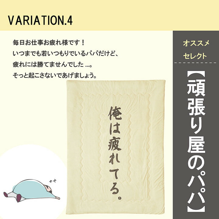 掛布団肌布団お父さんギフト140×190cm 送料無料