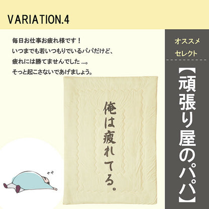 掛布団肌布団お父さんギフト140×190cm 送料無料