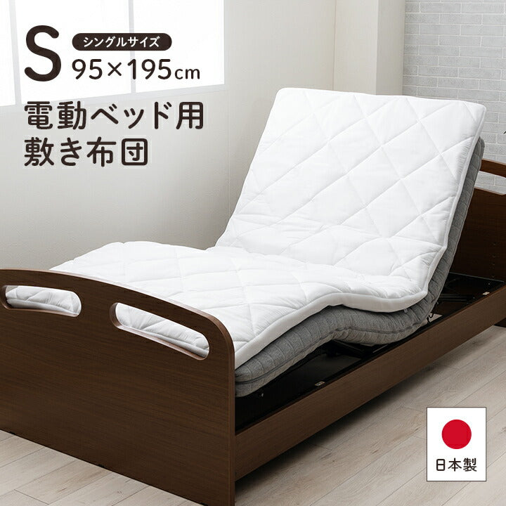 【新商品】寝具 日本製 電動マットレス 品質のこだわり 安心 マットレス シングル 介護 電動 ペッド 95×195cm 送料無料
