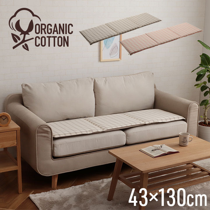 【新商品】クッション フリーシート ソファ 車 日本製 オーガニックコットン 綿100% チェック 洗える 約43×130cm 送料無料