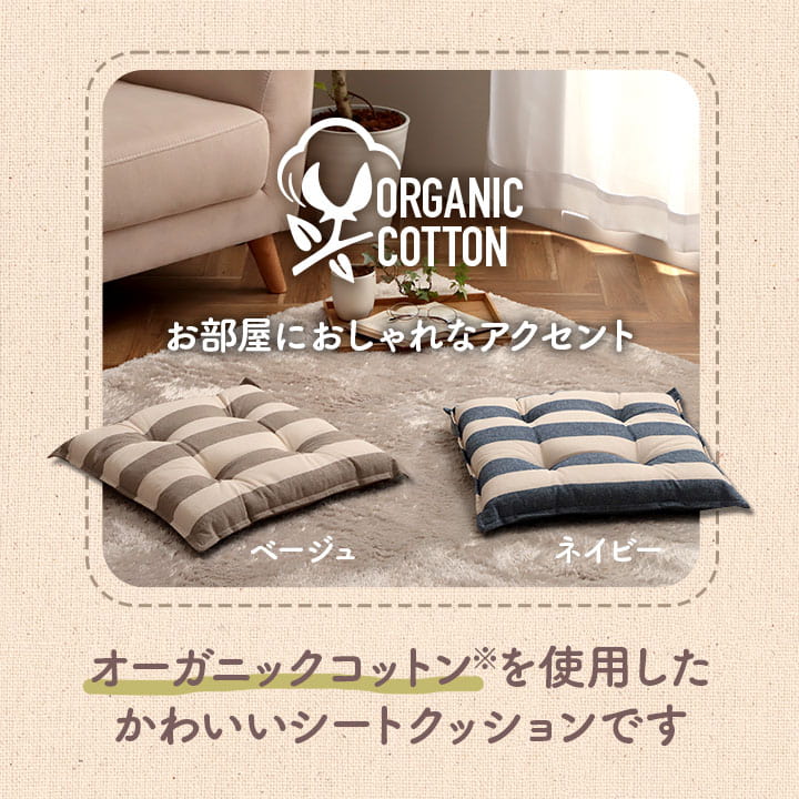 クッション シート 椅子 日本製 オーガニックコットン 綿100% ボーダー 洗える 約43×43cm 送料無料