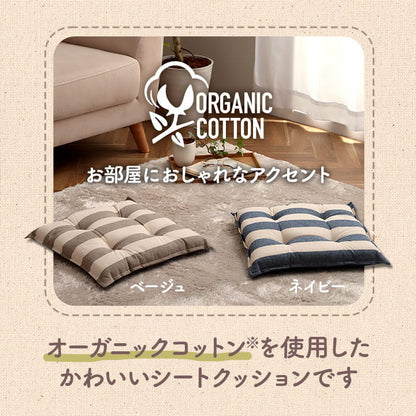 クッション シート 椅子 日本製 オーガニックコットン 綿100% ボーダー 洗える 約43×43cm 送料無料