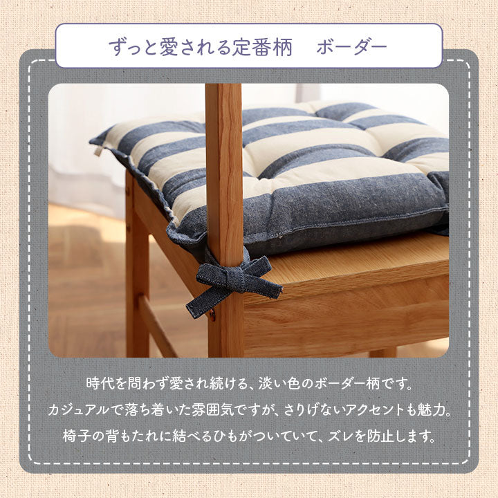 クッション シート 椅子 日本製 オーガニックコットン 綿100% ボーダー 洗える 約43×43cm 送料無料