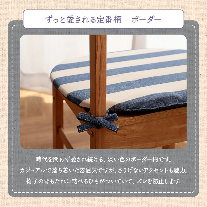 クッション シート 椅子 日本製 オーガニックコットン 綿100% ボーダー 洗える 約43×43cm 送料無料 - 【公式】allecore(アレコレ) 家具インテリア・生活雑貨のオンライン通販