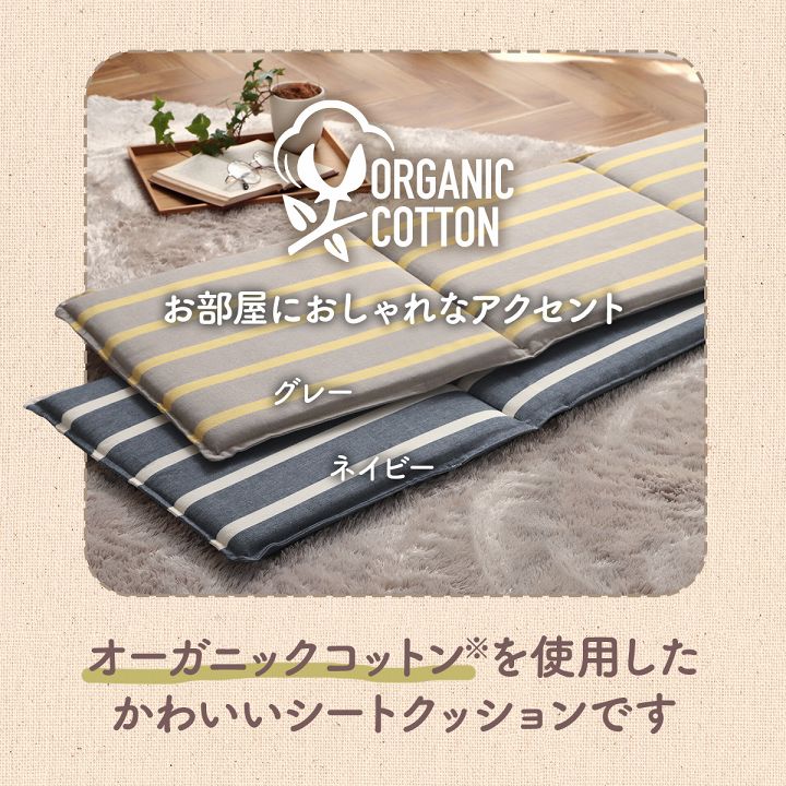 【新商品】クッション フリーシート ソファ 車 日本製 オーガニックコットン 綿100% ボーダー 洗える 約43×130cm 送料無料