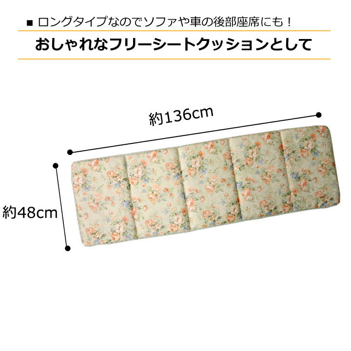クッション リビング フリーシート エレガンス 花柄 『モニエール』 約48×136cm 送料無料