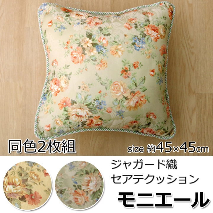 クッション セアテ エレガンス 花柄 『モニエール』 約45×45cm 2枚組 送料無料