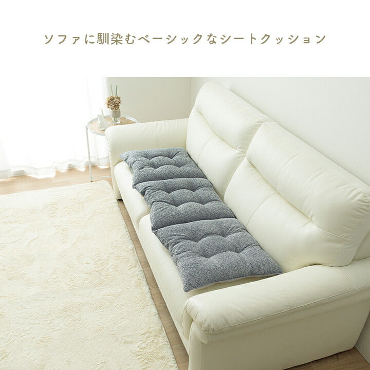 【新商品】クッション ソファ ソファー 座面 シート 三人掛け 国産 日本製 シンプル 約50×150cm 送料無料