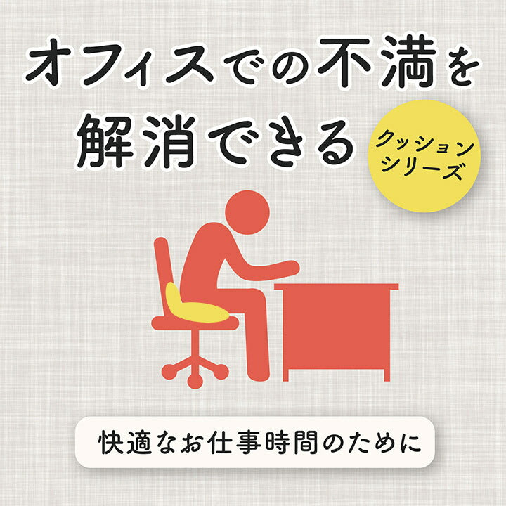 【新商品】オフィス デスク ワーク サポート クッション お尻 姿勢 約45×40cm 送料無料