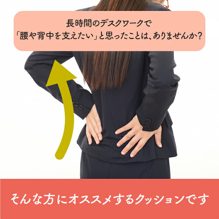 【新商品】オフィス デスク ワーク サポート クッション 腰 背中 姿勢 約45×45cm 送料無料