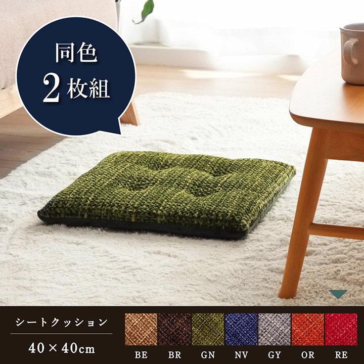 クッション シート 無地 シンプル 約40×40cm 2枚組 送料無料