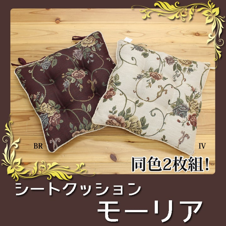 クッション 椅子用 シート エレガンス 花柄 『モーリア』 約43×43cm 2枚組 送料無料