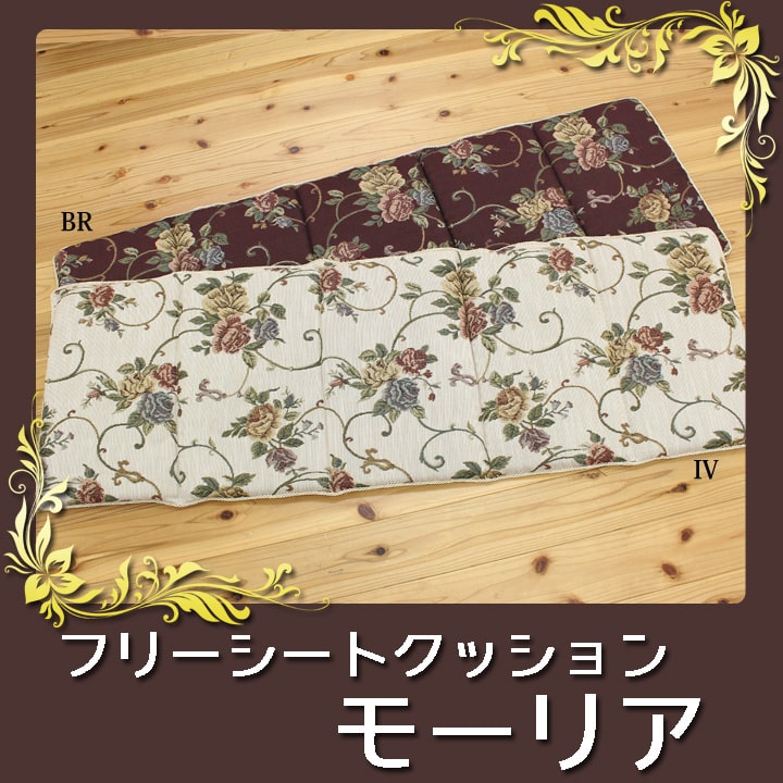 クッション リビング フリーシート エレガンス 花柄 『モーリア』 約43×130cm 送料無料