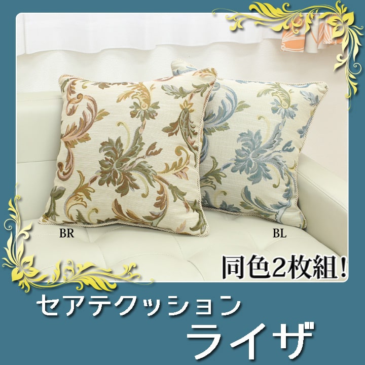 クッション セアテ エレガンス  『ライザ』 約43×43cm 2枚組 送料無料