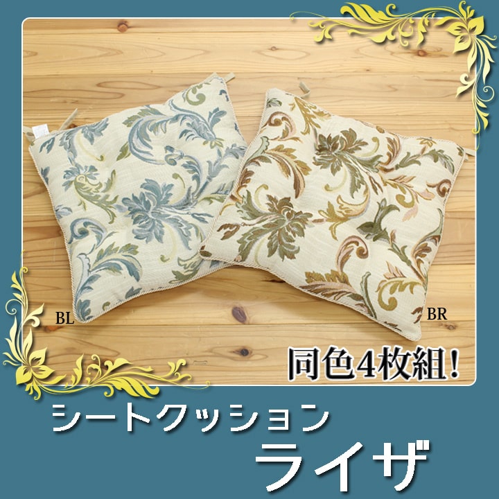 クッション 椅子用 シート エレガンス  『ライザ』 約43×43cm 4枚組 送料無料