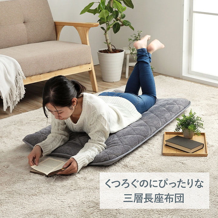 クッション 座布団 あったか 寝転ぶ 三層 キルティング 洗える 約65×180cm 送料無料