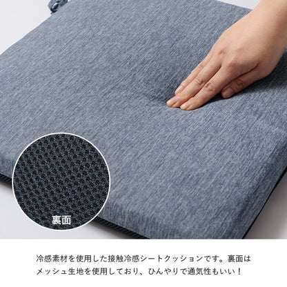 クッション 洗える 椅子シート 冷感 ひんやり シンプル メッシュ ひも付き ズレにくい 約40×40cm 送料無料
