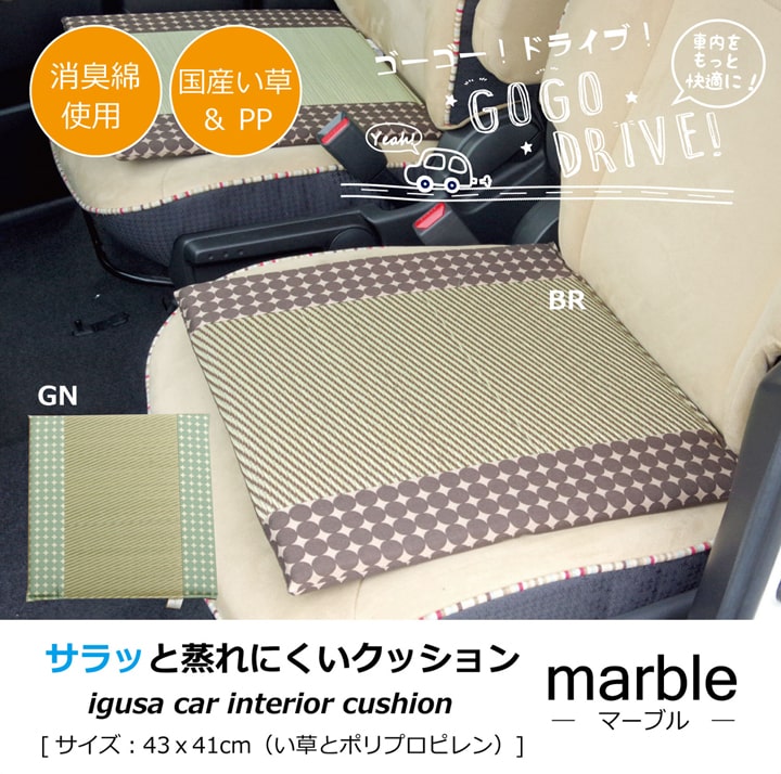車用クッション カークッション クッション い草クッション 抗菌防臭 消臭 『マーブル半Pマチ付シート』 約43×41cm 送料無料