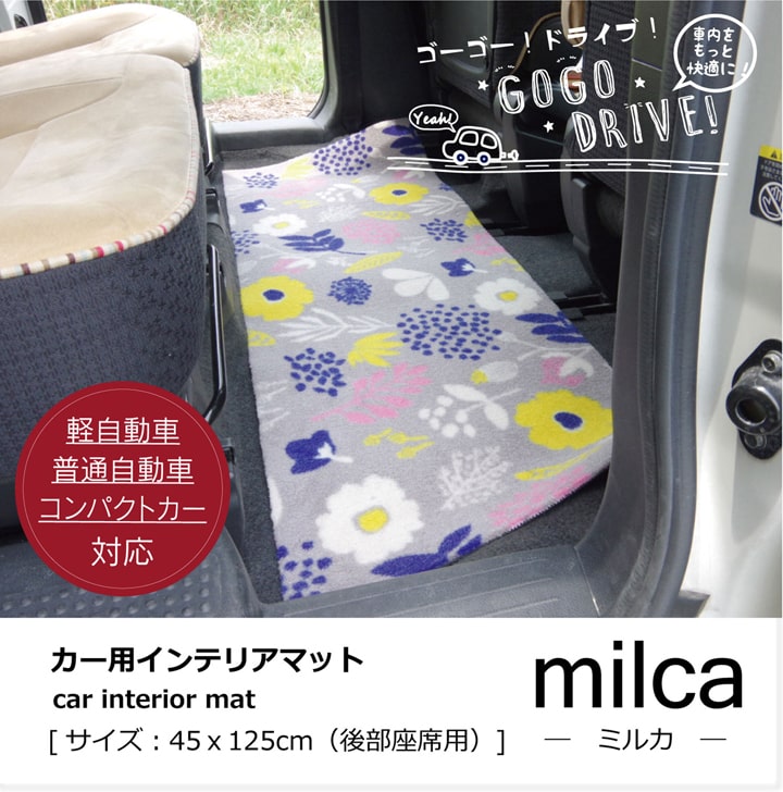 【新商品】フロアマット カーマット フロントマット リアマット 北欧 『ミルカ フリーカット』 約45×125cm 送料無料