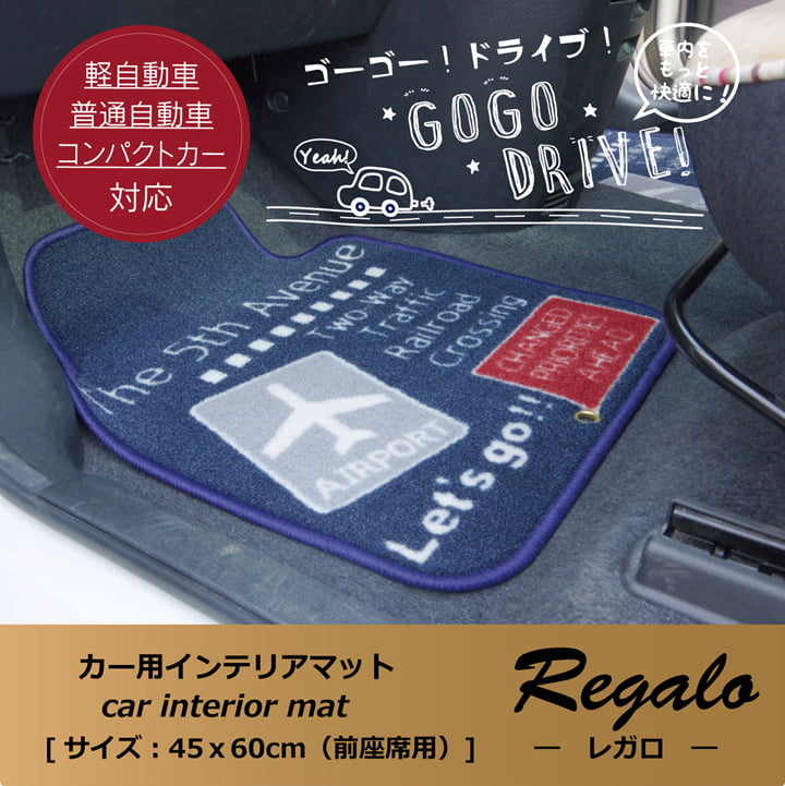 【新商品】フロアマット カーマット 運転席 助手席 カジュアル 『レガロ フロントマット』 約45×60cm 送料無料
