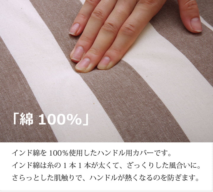 ハンドルカバー クッション ベーシック ボーダー 綿100% インド綿 『ロカ ハンドルカバー』 約43cm丸 送料無料