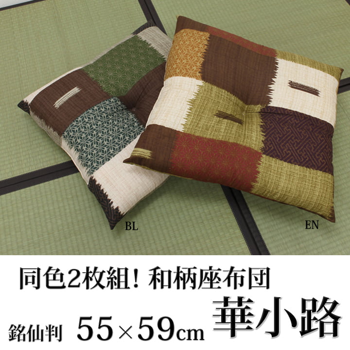 座布団 銘仙判 日本製 『華小路』 約55cn×59cm 2枚組 送料無料