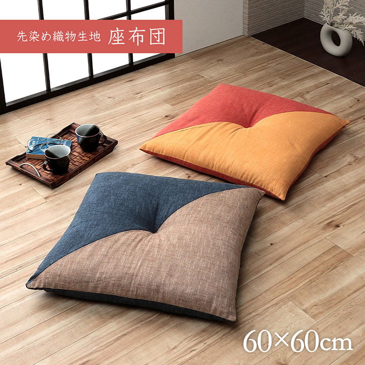 座布団 日本製 国産 和室 洋室 先染め 織物 綿 約60×60cm 送料無料