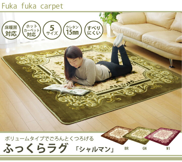 王朝柄 ラグ 長方形大 『シャルマン』 ボリュームタイプ 約200×300cm 送料無料