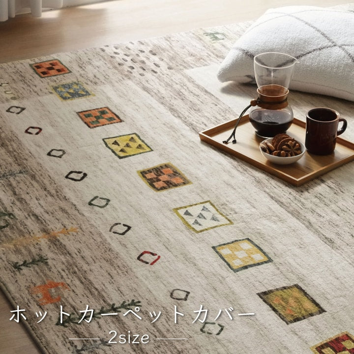 ラグ 長方形 オールシーズン 洗える 軽い コンパクト ギャベ柄 約200×250cm ホットカーペット対応 柔らかい 送料無料 - 【公式】allecore(アレコレ) 家具インテリア・生活雑貨のオンライン通販