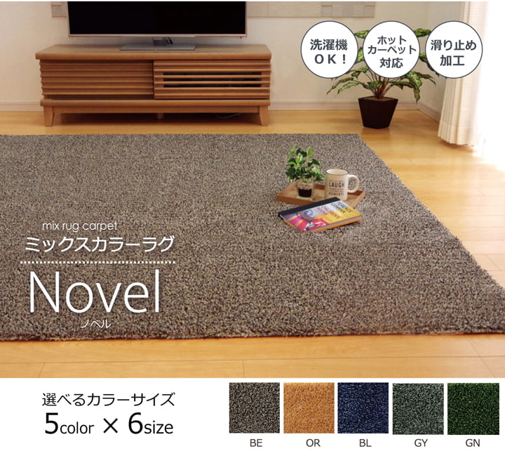 ラグ カーペット 3畳 洗える タフト風 『ノベル』 約140×340cm 裏:すべりにくい加工 （ホットカーペット対応） 送料無料