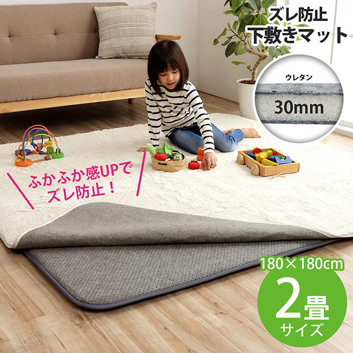 ラグ 下敷き 滑り止め 滑りにくい 防音 へたりにくい ボリューム ウレタン30mm クッション性 約180×180cm 床暖房 ホットカーペット対応 送料無料