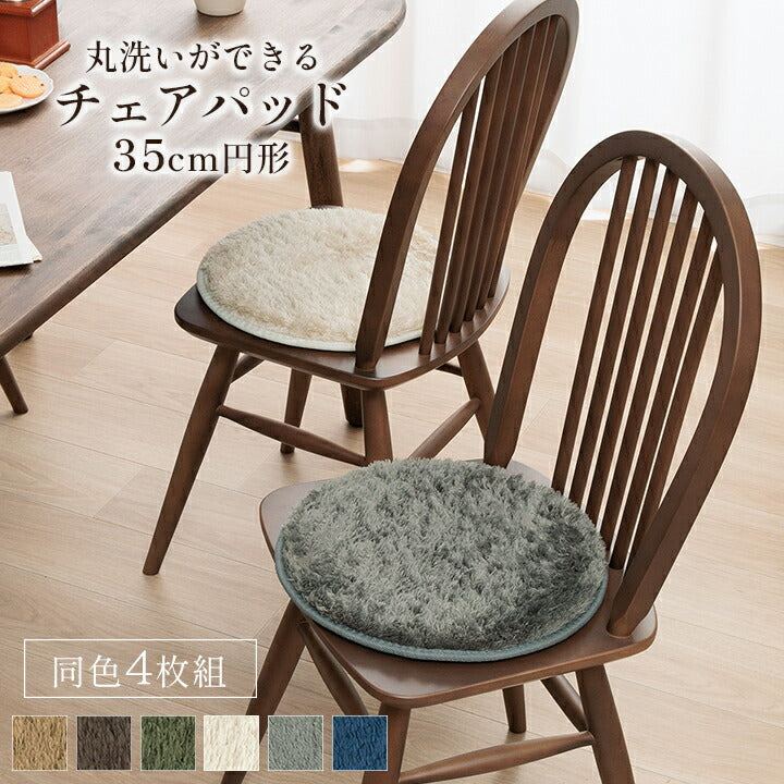 【新商品】クッション チェアパッド 円形 洗える やわらかい オールシーズン クッション性 滑り止め付き 椅子用 無地 約35cm丸 4枚組 送料無料
