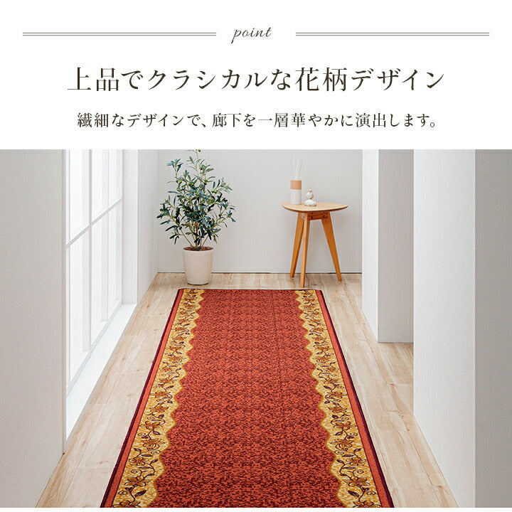 廊下敷底冷え防止キズ防止クラシカル花柄汚れにくい耐久性丈夫ナイロン素材ズレにくい裏面滑り止め厚さ5mm薄型『リーガ』約67×180cm 送料無料