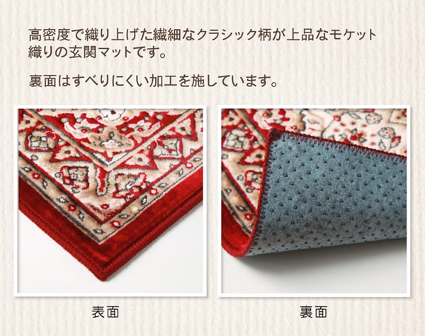 玄関マット 洗える モケット織り 王朝柄 『メンデル』 約約67×110cm 滑りにくい加工 送料無料